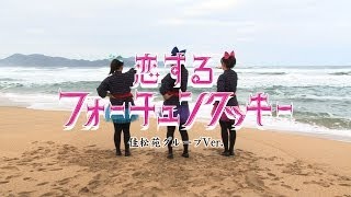 恋するフォーチュンクッキー 佳松苑グループVer./京都府京丹後市夕日ヶ浦温泉