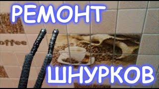 Ремонт шнурков в домашних условиях