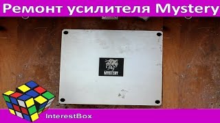 Ремонт автоусилителя Mystery МК-2.80