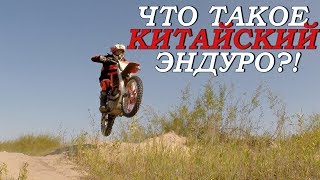 Китайский мотоцикл Motoland xr250 (2 года эксплуатации) на что он способен?