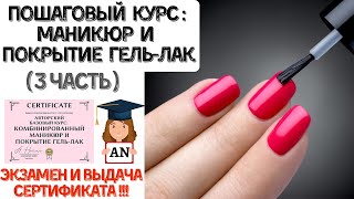 ОБУЧЕНИЕ МАНИКЮРУ ? / покрытие гель лак / мастер маникюра