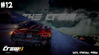 The Crew & The Crew 2 | СМЕШНЫЕ БАГИ, ПРИКОЛЫ, ФЕЙЛЫ #12