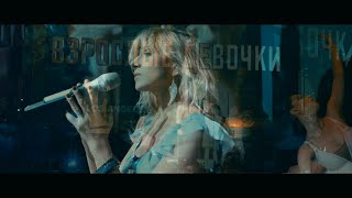 Ирина Нельсон • REFLEX — «Взрослые девочки» (Official Music Video)