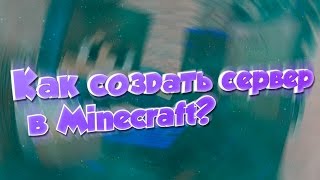 КАК СОЗДАТЬ СЕРВЕР В MINECRAFT? ЛЕГКО! [1.8-1.8.9]  Ч.1