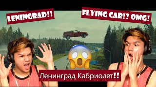 Ленинград Кабриолет | Leningrad - Cabriolet | REACTION