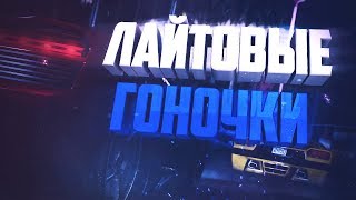 ЛАЙТОВЫЕ ГОНКИ В GTA 5 ONLINE(ГТА 5 ГОНКИ)