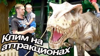Играем с Климом / На аттракционах / Климу 2 года