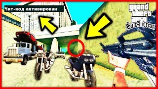 ЧТО ПРОИЗОЙДЕТ ЕСЛИ ВВЕСТИ ЭТОТ ЧИТ-КОД В GTA SAN ANDREAS ???