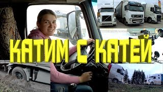 Едем с дальнобойщицей Катей. Посадили Вольво на мосты