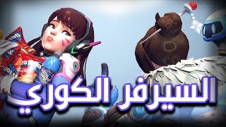 مغامرات السيرفر الكوري في البي سي - اوفرواتش
