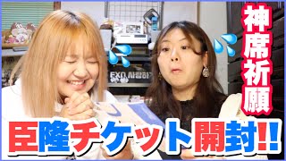 【LDH】臣隆ライブチケット開封式！神席祈願！FC一次先行当選席はここかー！！！！