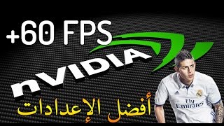 أفضل إعدادات كروت Nvidia للحصول على أعلى سرعة ممكنة للألعاب و بجودة عالية 2017 !!