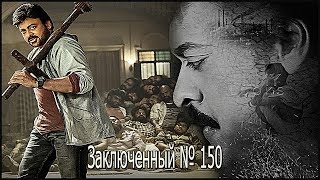 Индийский фильм Заключенный № 150  Босс возвращается (2017)