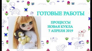 готовые работы //7 апреля 2019 // процессы // новая кукла Блайз Мира