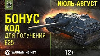БОНУС КОД НА Е 25 WORLD OF TANKS   WoT Бесплатные бонус коды для world of tanks ,халява в wot 2017