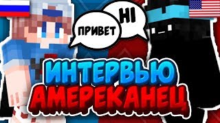 ИНТЕРВЬЮ С АМЕРИКАНЦЕМ НА ХАЙПИКСЕЛЬ | ПВП С ИНОСТРАННЫМ ИГРОКОМ | ИГРАЮ С АМЕРИКАНЦЕМ В СКАЙВАРС