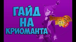 New Dragon Nest • Гайд на Криоманта