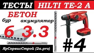 Тест перфоратора Hilti TE-2A #4. На бурах TE-C  6 мм в бетоную плиту ( Аккумулятор 3.3 ампер)