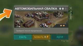 НОВАЯ ЛОКАЦИЯ АВТОМОБИЛЬНАЯ СВАЛКА │ ЛОКАЦИЯ ДЛЯ НОВЫХ РЕСУРСОВ │ Last Day on Earth: Survival