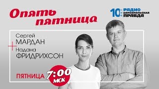 Мардан и НАДАНА : В России новый премьер. А будет ли новое правительство? | 17.01.2020