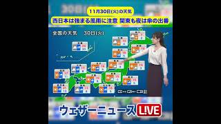 【夜の1分天気】あす11月30日(火)の天気 #Shorts