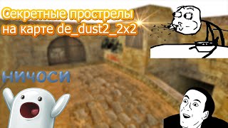 ✔ШОК!Совершенно секретные прострелы de_dust2x2?Новые прострелы на de_dust2_2x2 CS 1.6 ? ★NEW 2016★