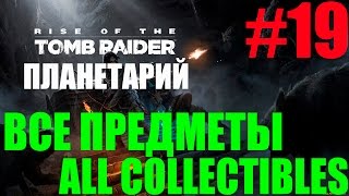 Rise of the Tomb Raider. #19-Планетарий (Прохождение+Все предметы)