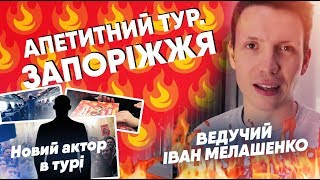 Запоріжжя | Дай Вогню. Новий актор в турі Мамахохотала. Ведучий влогу Ваня Мелашенко