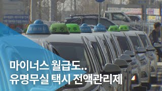 마이너스 월급도..유명무실 택시 전액관리제