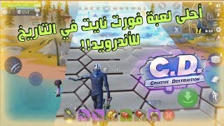 أخيرا لعبة تشبه فورت نايت وأحلى منها بكثير! // Creative Destruction