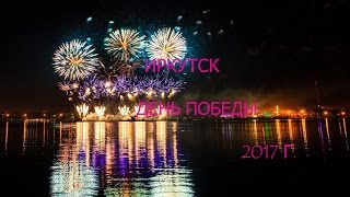 Салют 9 мая 2017 Иркутск. Салют на день победы. Сопровождение песни: кукушка, месяц май.