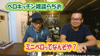 ミニベロってなんぞや？ ベロキッチン雑談らぢお