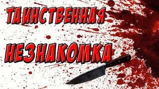 Таинственная незнакомка//Короткометражка
