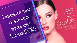 Презентация осеннего каталога Tiande 2016 в Саратове