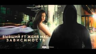 Быwший   Женя Mad   Зависимость 2015