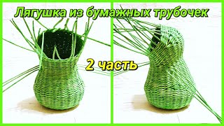 ?Плетем Лягушку из бумажных трубочек 2! Запись трансляции!
