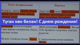 Поздравления на татарском языке / С днем рождения!