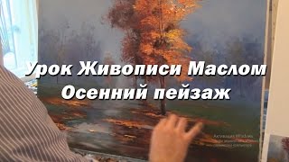 Мастер-класс по живописи маслом №27 - Осенний пейзаж. Как рисовать. Урок рисования Александр Южаков
