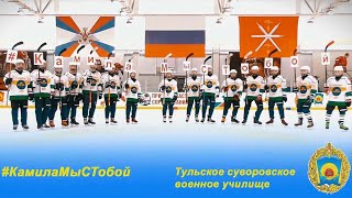 Флешмоб Тульского СВУ #КамилаМыСТобой