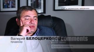 СКР и украинские чиновники Сеня Кайнов Seny Kaynov #SENYKAY