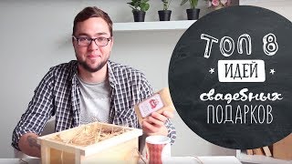 Что подарить на свадьбу? ❤ 8 крутых и оригинальных идей ❤ Как подарить деньги?