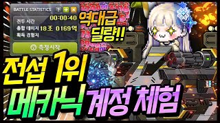 전섭1위 메카닉 체험! 역대최강극딜뽕맛 메카는 사기캐였다ㅋㅋㅋ?!! [메이플스토리,명훈]