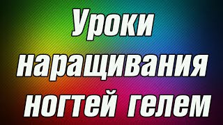 Уроки наращивания ногтей гелем. Пошаговое наращивание ногтей