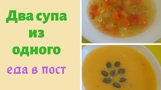 Что приготовить в пост на первое /еда в пост/vegetable cream soup/ two soups from one