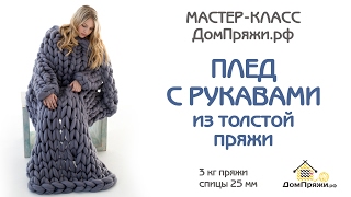 МК: Плед с рукавами из толстой пряжи крупной вязки на руках от домпряжи.рф