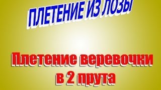 Веревочка в 2 прута
