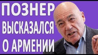 ПОЗНЕР ПРО АРМЕНИЮ И АРЦАХ #НОВОСТИ2019 #ПОЛИТИКА #АЗЕРБАЙДЖАН
