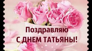 ПОЗДРАВЛЯЮ С ДНЕМ ТАТЬЯНЫ!  (музыкальная открытка)