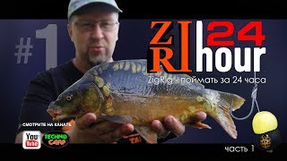 Поймать за 24 часа! Ловим Карпа на Zig-Rig. Простая и эффективная ловля карпа. Часть 1