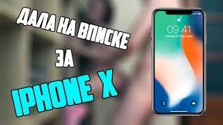 Дала на ВПИСКЕ за IPHONE X